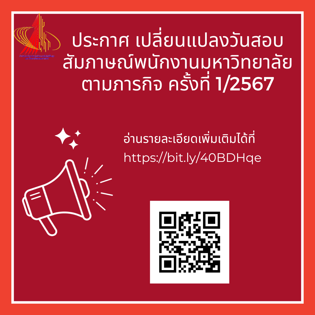 ประกาศ เปลี่ยนแปลงวันสอบสัมภาษณ์พนักงานมหาวิทยาลัยตามภารกิจ ครั้งที่ 1/2567